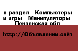  в раздел : Компьютеры и игры » Манипуляторы . Пензенская обл.